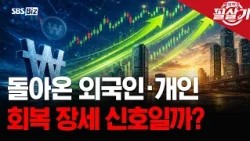 [The Secret Weapon] From 'Selling' to 'Buying': What's Happening in the Korean Stock Market Right...