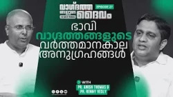 Present Blessings of Future Promises | Pr. Anish Thomas & Pr. Renny Vesly | Ep : 27