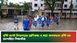 বৃষ্টি হলেই বিদ্যালয়ের শ্রেণিকক্ষ ও মাঠে জলাবদ্ধতা সৃষ্টি হয়, ভো'গান্তিতে শিক্ষার্থীরা | School