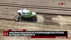 Логистичен капан пречи на зърнопроизводители в Русенско да продадат продукцията си