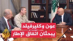 الرئيس اللبناني ورئيس لجنة الميكانيزم يبحثان تطبيق اتفاق الإطار والاعتداءات الإسرائيلية