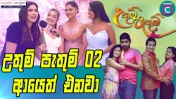 😍 උතුම් පැතුම් 02 ආයෙත් එනවා..අනේ මම නම් නෑ ඕවාට... මම පවුලක් පන්සලක් වෙලා ඉන්නේ.. Uthum Pathum