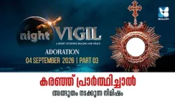 ദിവ്യകാരുണ്യ നാഥനരികിൽ അൽപ നിമിഷം | NIGHT VIGIL | SEPTEMBER 2026 | ADORATION | SHALOM TV