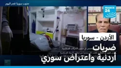 ما تداعيات الضربات الأردنية على العلاقات بين عمّان ودمشق؟
