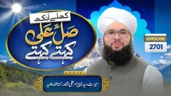 Khulay Aankh Episode 2701 | Seerat e Peer Mehar Ali Shah | Morning Show | Maulana Saqib Madani