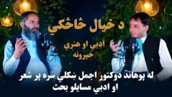 د خیال څاڅکي -  له استاد پوهاند دوکتور اجمل ښکلي سره پر شعر او ادبي مسایلو بحث