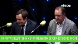 Об итогах подготовки к отопительному сезону 2026-2027 годов