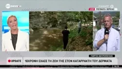 Βέροια: Πνιγμό έδειξε η ιατροδικαστική εξέταση για τη 18χρονη στους καταρράκτες Δερματά