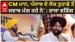 Raja Warring | 'CM ਮਾਨ, ਪੰਜਾਬ ਦੇ ਲੋਕ ਤੁਹਾਡੇ ਤੋਂ ਜਵਾਬ ਮੰਗ ਰਹੇ ਨੇ' : ਰਾਜਾ ਵੜਿੰਗ