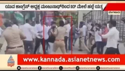 Youth Congress ಅಧ್ಯಕ್ಷನಿಂದ IPS ಅಧಿಕಾರಿ ಮೇಲೆ ಹ*ಲ್ಲೆಗೆ ಯತ್ನ? ವಿಡಿಯೋ ವೈರಲ್ |  Manjunath Gowda