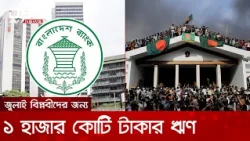 জুলাই বিপ্লবীদের পুনর্বাসনে ১ হাজার কোটি টাকার ঋণ প্যাকেজের সিদ্ধান্ত কেন্দ্রীয় ব্যাংকের | DBC NEWS