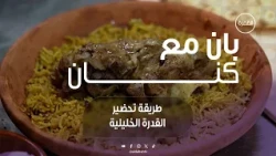 طريقة تحضير القدرة الخليلية | برنامج بان مع كنان | الحلقة 28