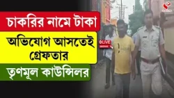 Kanthi | East Midnapore | চাকরির নামে টাকা অভিযোগ আসতেই গ্রেফতার, তৃণমূল কাউন্সিলর