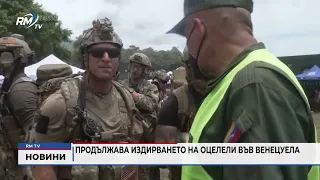 RM TV: Продължава издирването на оцелели във Венецуела