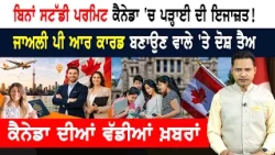 Citizenship ਅਰਜ਼ੀਆਂ ਦਾ ਲੱਗਿਆ ਢੇਰ! iPhone ਦਾ ਭੜਥੂ! CANADA NEWS