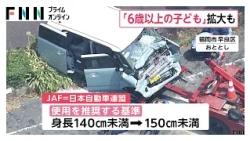 チャイルドシート「6歳以上」も義務化を検討へ　有識者会議を近く設置する方針（2026年10月26日）