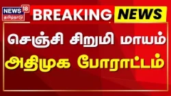 Gingee Girl Missing | ADMK Protest | Tamil News