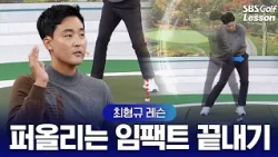 [Choi Hyung-kyu Lesson] If you have trouble with your impact, don't fix the impact—solve this first
