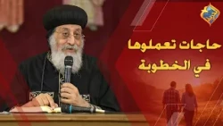 Things to Do During Your Engagement Period 👌🏻✋🏻 His Holiness Pope Tawadros II #AlHorreyaChannel