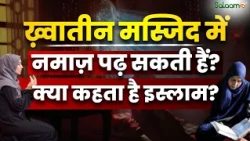 Mosque Role in Society : क्या Women Masjid में नमाज़ पढ़ सकती हैं? | Islam | Salaam TV Pocast