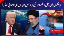 US- Iran War, Iran Attacks US ships in Hormuz? | Iran Warns Arab Countries, Trump on Hormuz | N18G