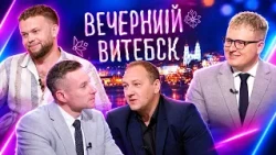 Results of the "Poyma" Festival and New Projects by Evgeny Polovinsky | Evening Vitebsk (09/10/2026)