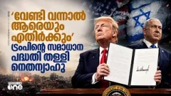 നെതന്യാഹുവിന്റെ നിർബന്ധബുദ്ധി; ഗസ്സയിൽ ട്രംപിനും വഴങ്ങില്ല? | Benjamin Netanyahu reject Gaza plan