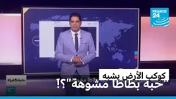 هل يشبه شكل كوكب الأرض "حبة بطاطا مشوهة"؟ • فرانس 24