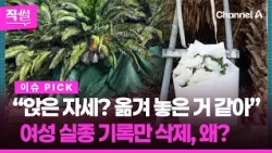 장모 씨 모친 “앉은 자세? 옮겨 놓은 거 같아”…여성 실종 기록만 삭제한 A경장, 왜 👀 [직썰]