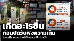 What Happened Before Closing Public Comments on the Thai PBS Act Amendment and 3 Other Bills | Th...