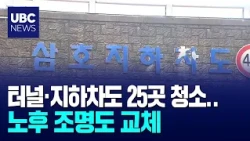 터널·지하차도 25곳 청소..노후 조명도 교체