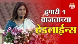 Saam TV Marathi News | Headlines 1 pm  | 26 OCTOBER 2026 | Marathi News