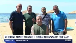 Με Seatrac και νέες υποδομές η προσβάσιμη παραλία του Περιγιαλίου