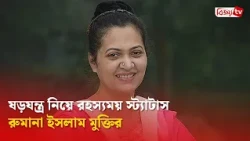অন্যের স্থান কেড়ে নিলে নিজের স্থানও হারাবে: মুক্তি । Mukti । Bijoy TV
