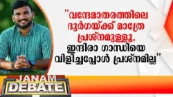 "വന്ദേമാതരത്തിലെ ദുർഗയ്ക്ക് മാത്രേ പ്രശ്നമുള്ളൂ, ഇന്ദിരാ ഗാന്ധിയെ വിളിച്ചപ്പോൾ പ്രശ്നമില്ല"