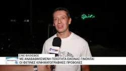 Οι Αλεξανδρουπολίτες στηρίζουν το θερινό σινεμά στον Φλοίσβο