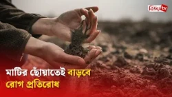 মাটির ছোঁয়াতেই বাড়বে রোগ প্রতিরোধ । Bijoy TV