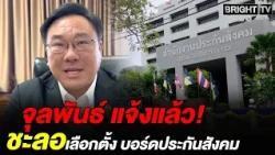 Julapun reveals Administrative Court orders stay on labor registration criteria, halting Social S...