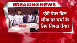 Paper Leak Bill News: एंटी पेपर लीक बिल का निर्णायक दिन, आज होगी बहस और वोटिंग | Lok Sabha | Aaj Tak