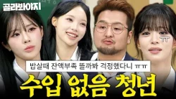 ＂정산 없이 그냥 일했지...＂ 7년 동안 수입 제로⁉️ 짠내나는 아이돌들의 그 시절 썰 모음🥲｜아는 형님｜JTBC 260620 방송 외