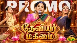 விஜயதசமி சிறப்பு நிகழ்ச்சி பரதநாட்டியம் & ஹரிகதா மூலம் தேவியரின் தெய்வீக மகிமை! | தேவியர் மகிமை