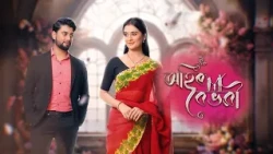 Ahir Boibhavi || EP 240 || 10-08-2026 ||