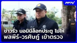 Leaked Info: Nominees Lock Doors to Block Phonpee-Worasit from Inspections | Weekend News Update ...