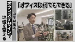 特ダネ！会社タイムズ プレミアム「山岸製作所」