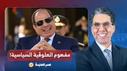 ناصر: مقال صادم لأستاذ الإعلام أيمن منصور ندا يشرح معنى "العلوقية" السياسية في منتدى السيسي!!