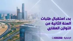 بدء استقبال طلبات السنة الثانية من برنامج التوازن العقاري