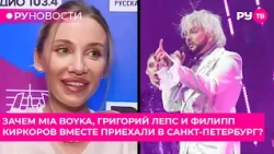 Why did MIA BOYKA, Grigory Leps, and Philipp Kirkorov come to Saint Petersburg together?