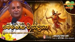 Ven Mankadawala Sudassana Thero | 2026-06-29 | 7:30AM (පොසොන් පෝය දහම් දෙසුම)