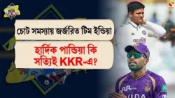Stadium Bulletin | চোট সমস্যায় জর্জরিত টিম ইন্ডিয়া, হার্দিক পান্ডিয়া কি সত্যিই KKR-এ?