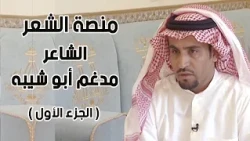 منصة الشعر | الشاعر / مدغم أبو شيبه ( الجزء الأول )